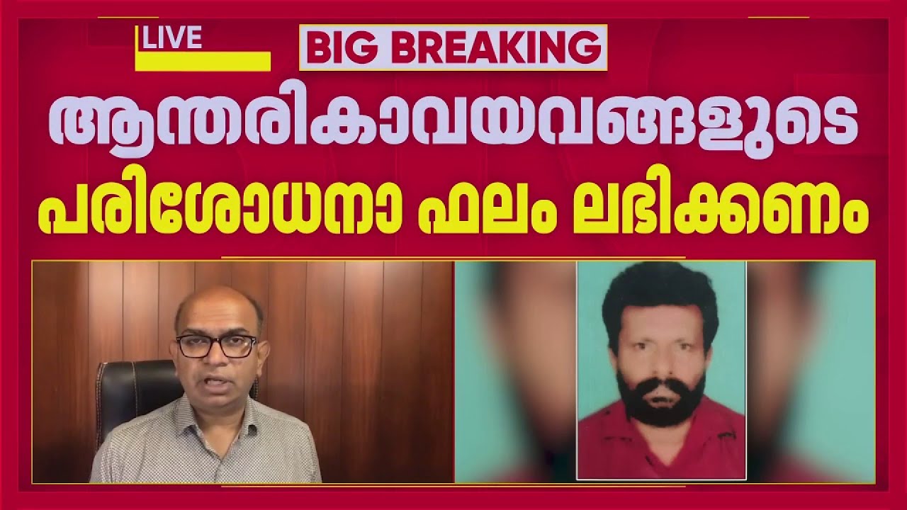മീൻ കഴിച്ചുള്ള മരണം; ആന്തരിക അവയവങ്ങൾ രാസപരിശോധനയ്ക്ക് അയച്ചു, ഭക്ഷ്യവിഷബാധയെന്നതിൽ സ്ഥിരീകരണമില്ല