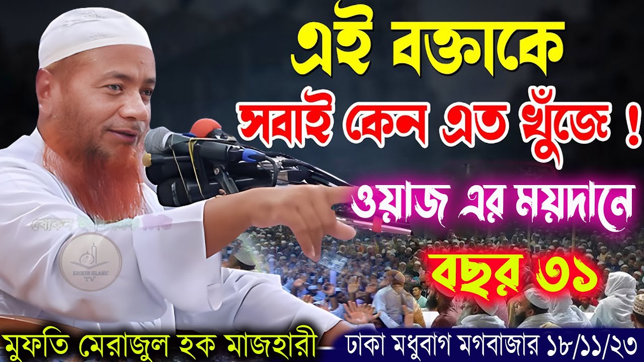 সবাই এই বক্তাকে কেন খুঁজে ,ওয়াজ এর ময়দানে ৩১ বছর // মাওলান মেরাজুল হক মাজহারী new waz 2023 merajul