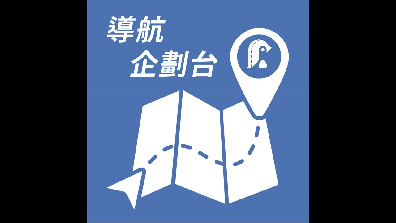 250809｜吵了半年的公館圓環又有變卦？這次連福和橋都要更動？這麼久沒開台幹嘛去了｜企鵝交通手札【導航企劃台】Podcast