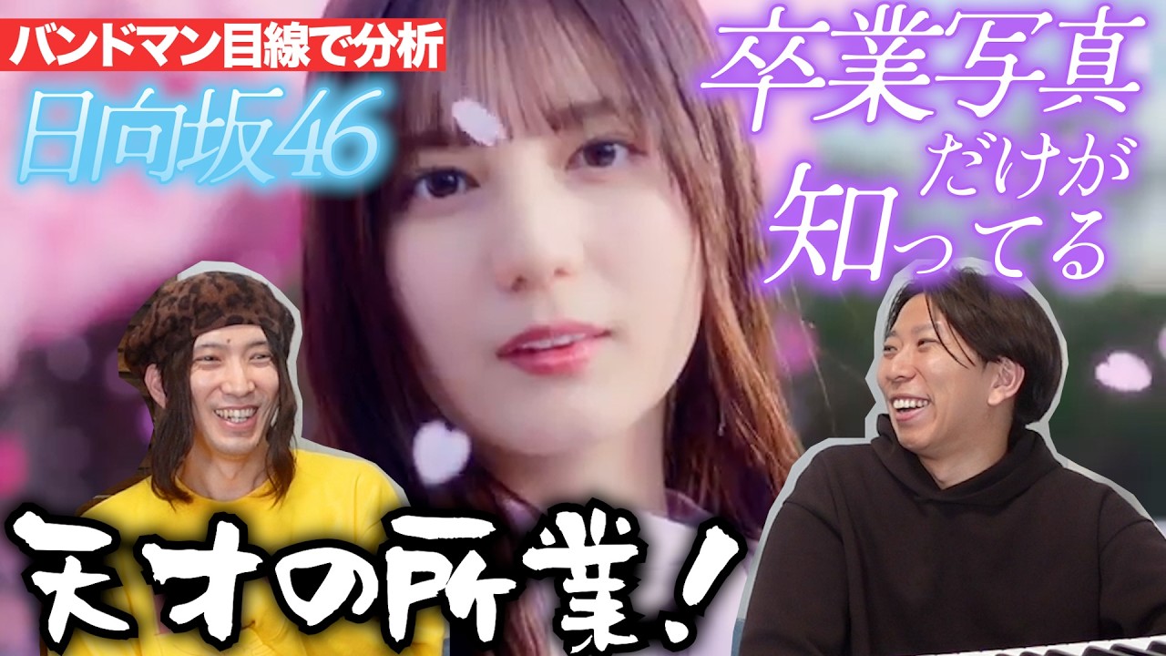 天才過ぎる！「卒業写真だけが知ってる / 日向坂46」を楽曲分析！