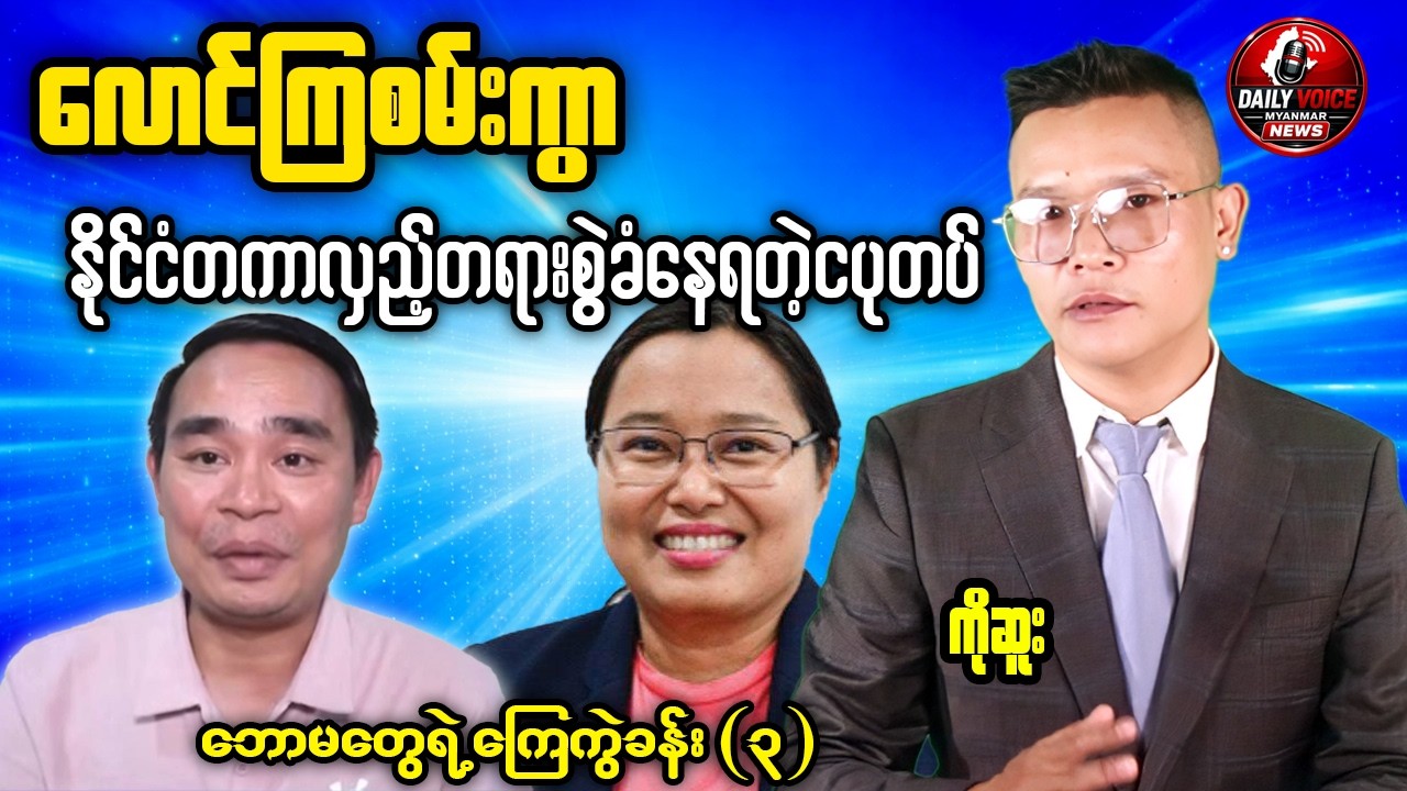 ဒီည Reaction 🔥 မင်းအောင်လှိုင်တပ်ရဲ့ လုပ်ရပ်တွေကို ကိုဆူး အပီပြန်ပြောပြီ