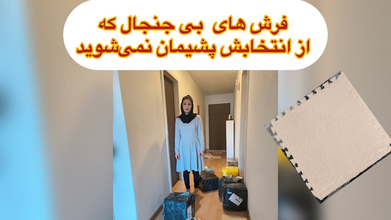 بالاخره امروز دهلیز خود را فرش کردم /  آن هم با یک محصولی زیبای از علی اکسپرس! 2024.01.13