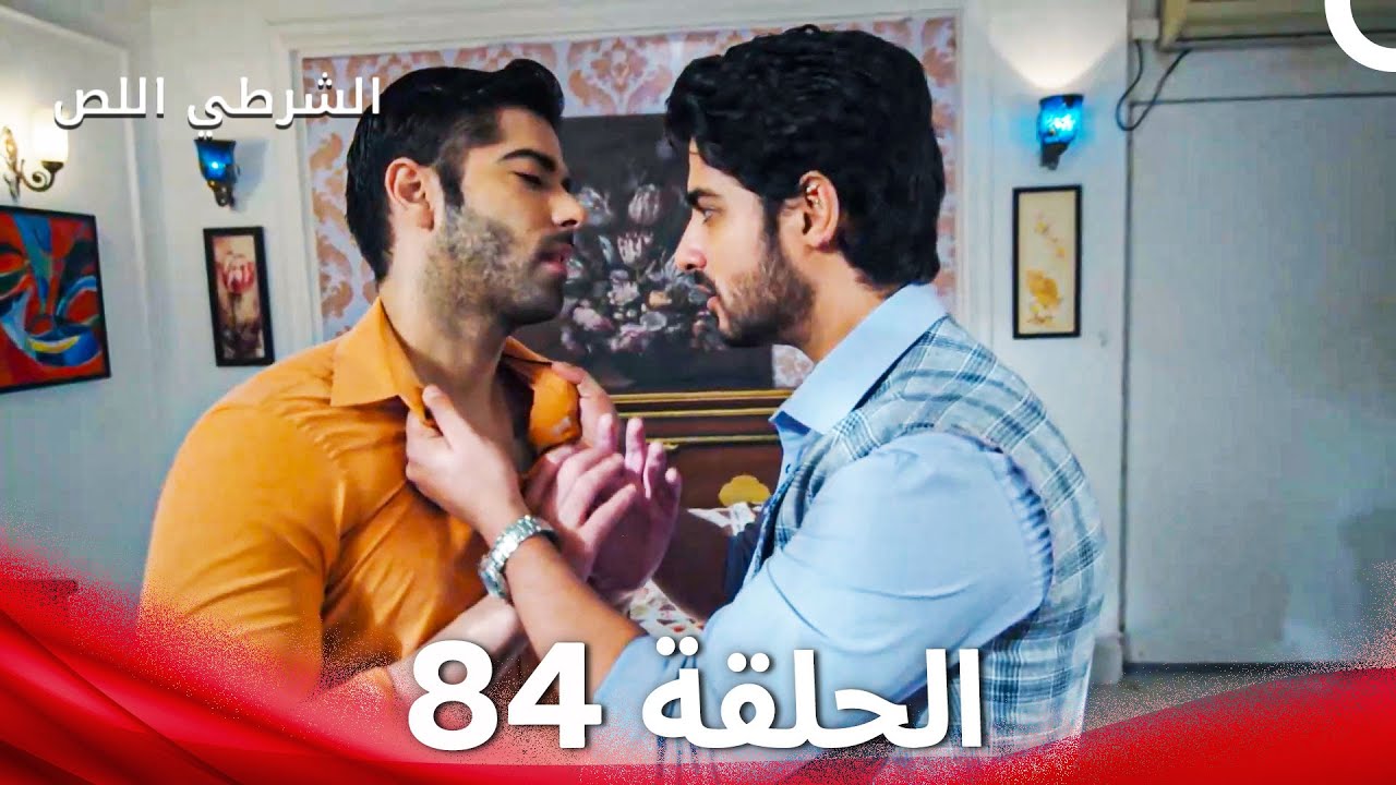 الشرطي اللص الحلقة 84 - الدبلجة العربية
