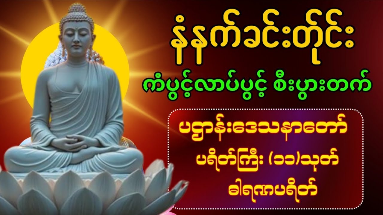 လောကဓမ္မနကမ္ပတိမင်္ဂလာ သီတဂူဆရာတော်ဘုရားကြီး ဦးဉာဏိဿရ (ဟောကြားတော်မူ တရားတော်များ)