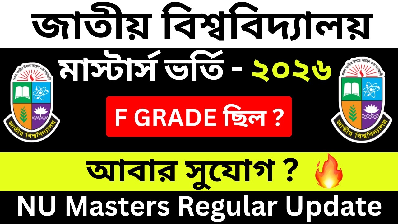 মাস্টার্স রেগুলার ভর্তি আবার সুযোগ! গুরুত্বপূর্ণ আপডেট! 😱 F Grade থাকলে এখনই দেখুন