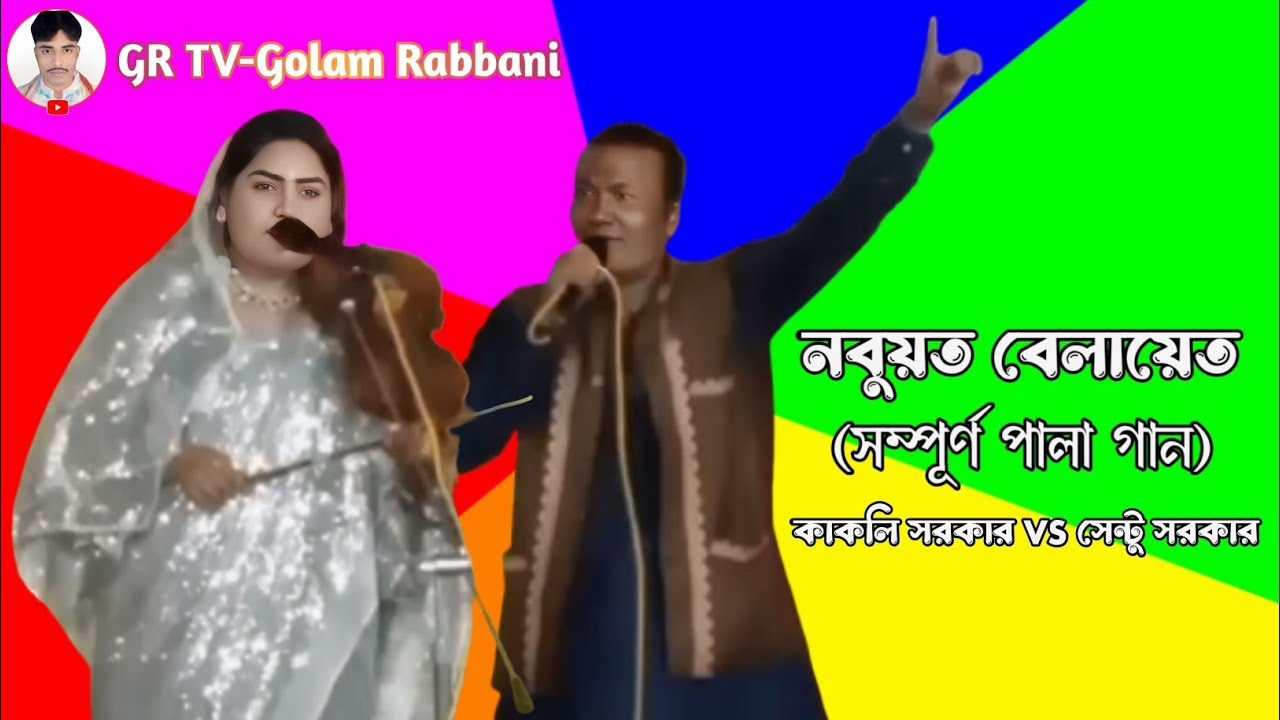 নবুয়ত ও বেলায়েত পালা গান | সম্পূর্ণ পালা | কাকলি সরকার VS সেন্টু সরকার | Pala gan 2024