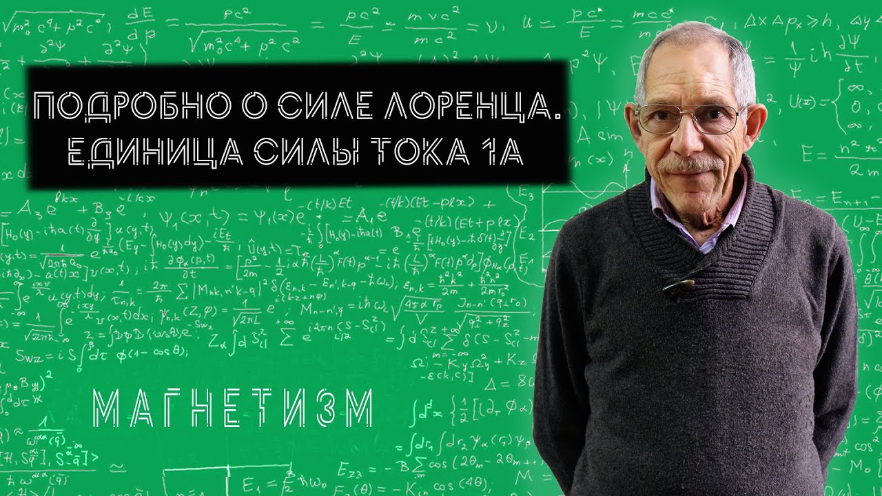 Урок 47. Сила Лоренца и сила тока 1А.