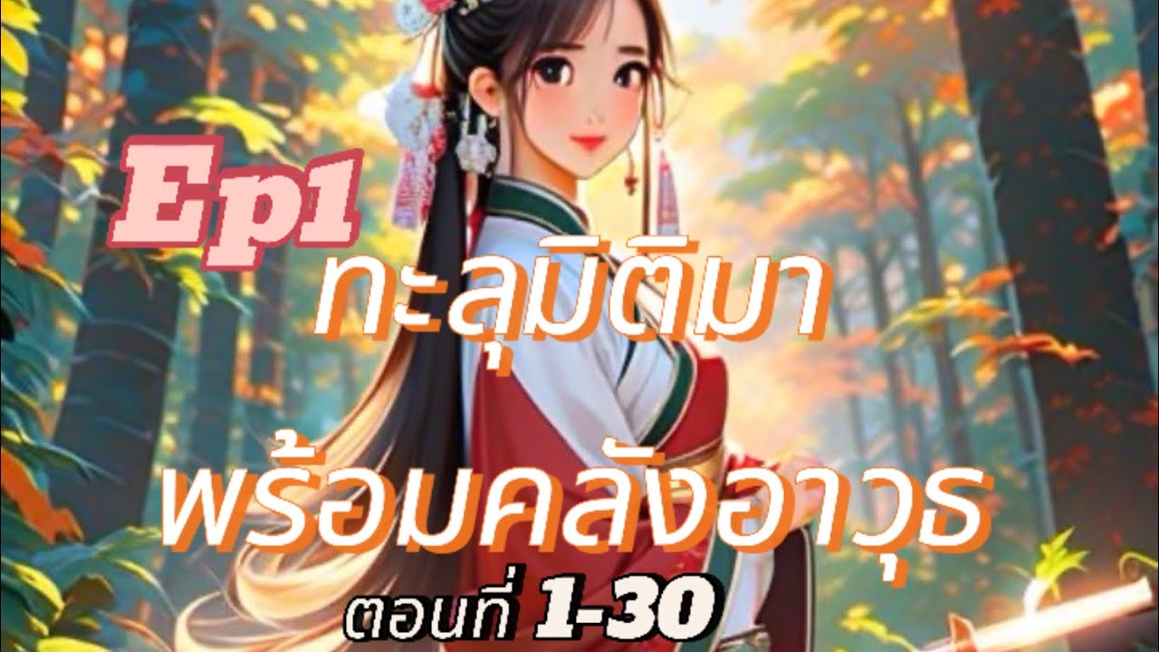 Ep1 ทะลุมิติมาพร้อมคลังอาวุธ(ตอนที่ 1-30)