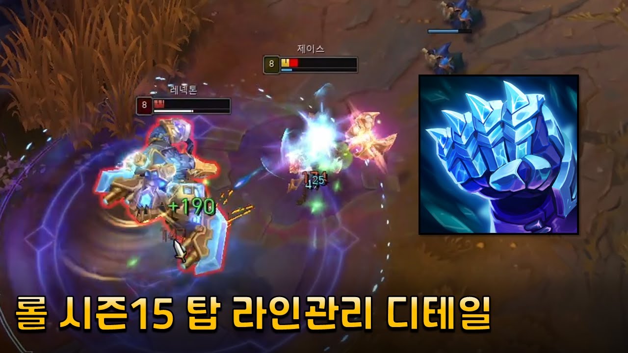 롤 시즌15 탑 라인관리 & 얼건 탱제이스 빌드 【탑 제이스 vs 레넥톤】