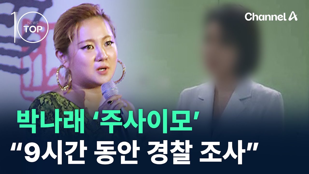 박나래 ‘주사이모’ “9시간 동안 경찰 조사받아” / 채널A / 뉴스 TOP10