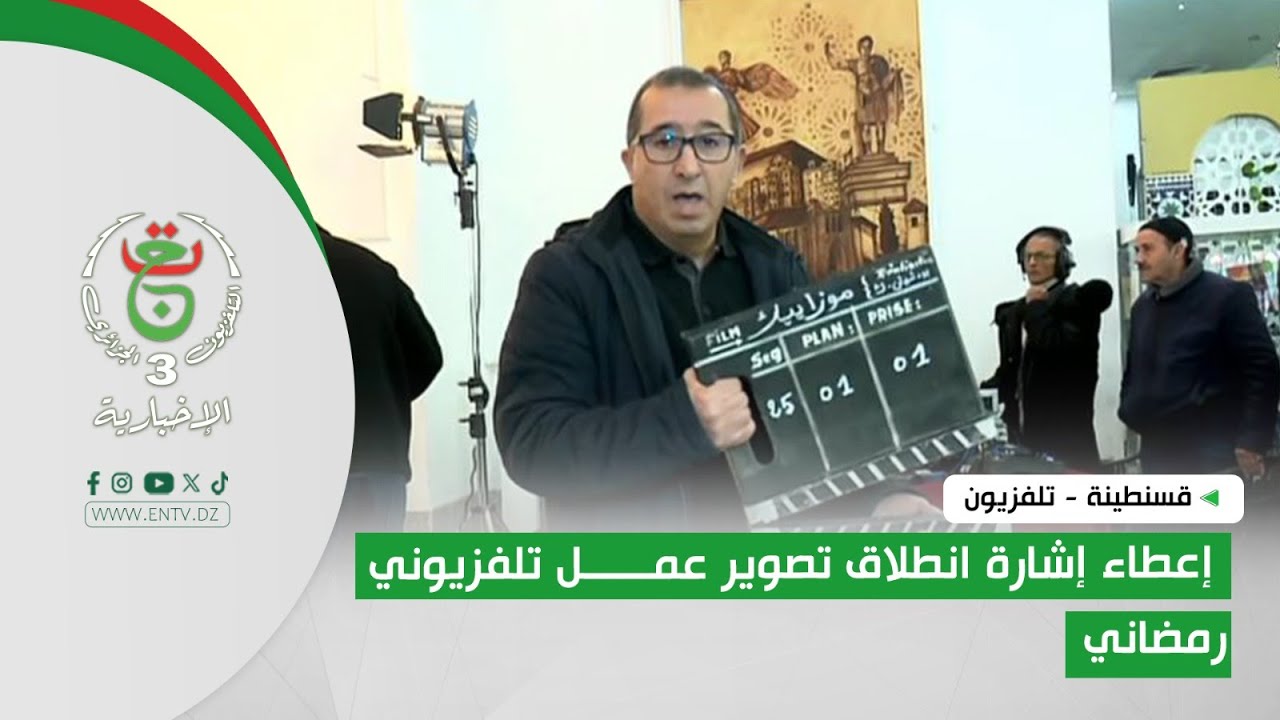 قسنطينة - تلفزيون | إعطاء إشارة انطلاق تصوير عمل تلفزيوني رمضاني