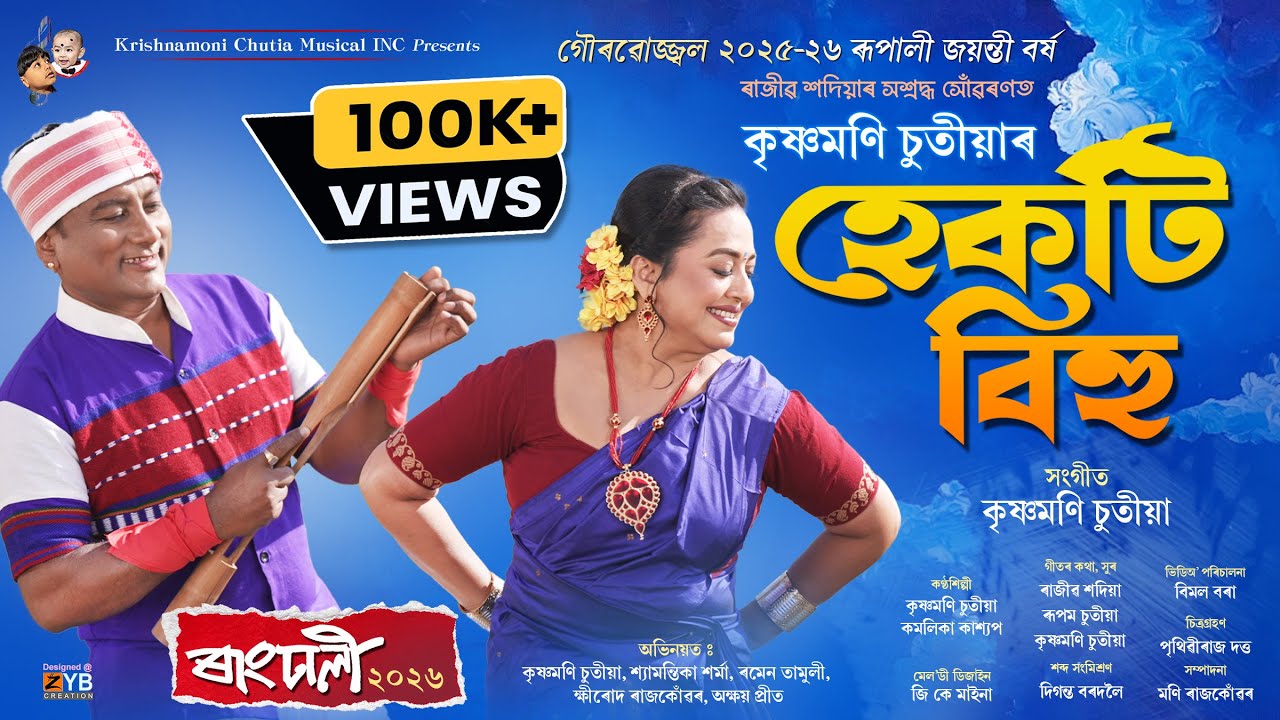 HEKOTI BIHU (Video)- Krishnamoni Chutia | Rangdhali 2026 | Kamalika Kashyap | New Assamese Song 2026