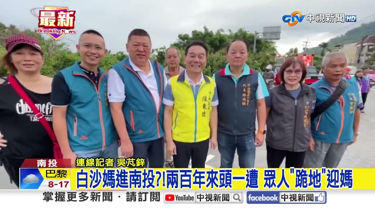 白沙媽進南投?!兩百年來頭一遭 眾人