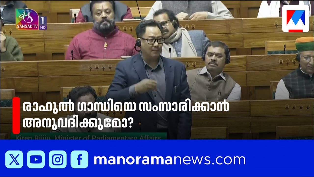 പാർലമെന്‍റില്‍ സമവായ നീക്കം; സ്പീക്കർക്കെതിരായ അവിശ്വാസ പ്രമേയ നോട്ടിസ് നീട്ടിവെച്ചു | Rahul Gandhi