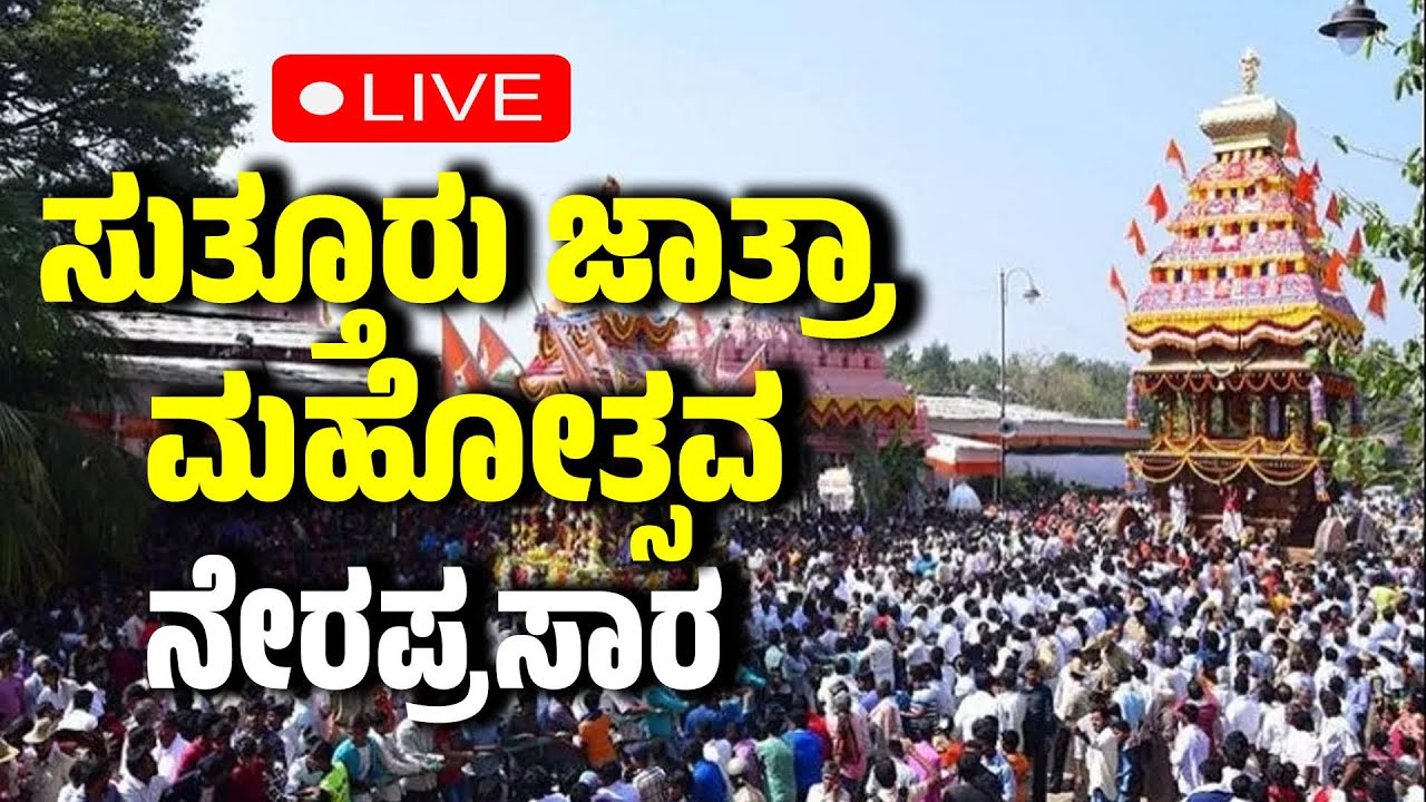 🔴LIVE |  Suttur Jatra Mahotsav 2026 ಸುತ್ತೂರು ಜಾತ್ರಾ ಮಹೋತ್ಸವ ನೇರಪ್ರಸಾರ | Mysuru | EesanjeNews