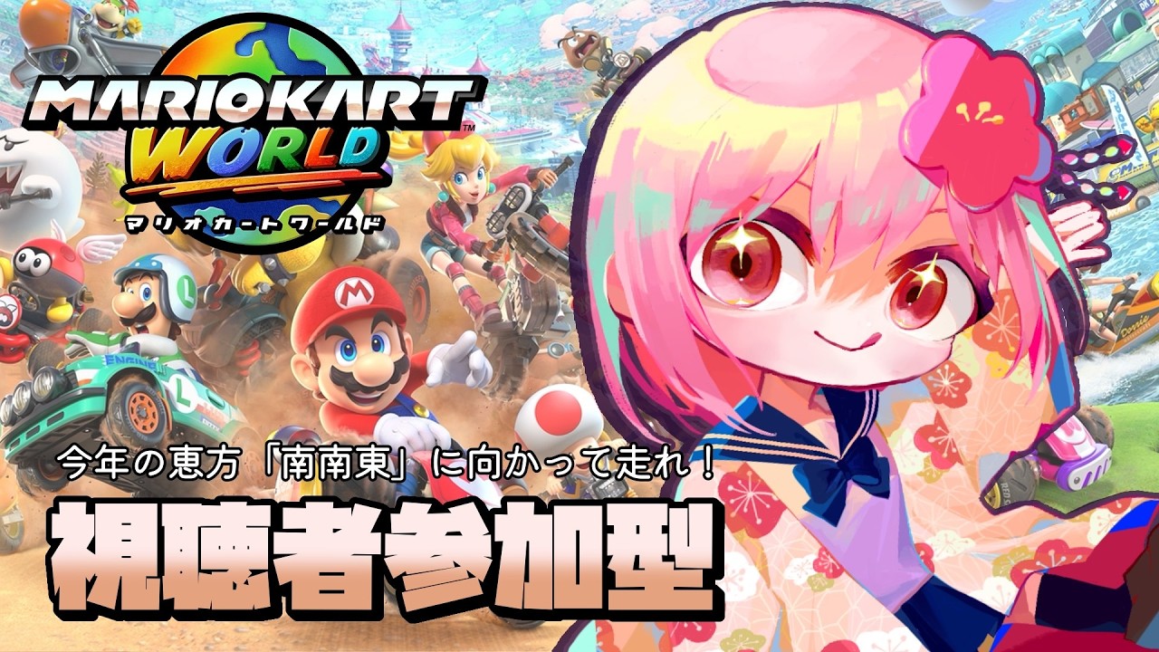 【#マリオカートワールド 】節分だし恵方巻食べられなかった敗北者と恵方に向かって走ろうぜ！視聴者参加型【#vtuber /#ひなあられch】