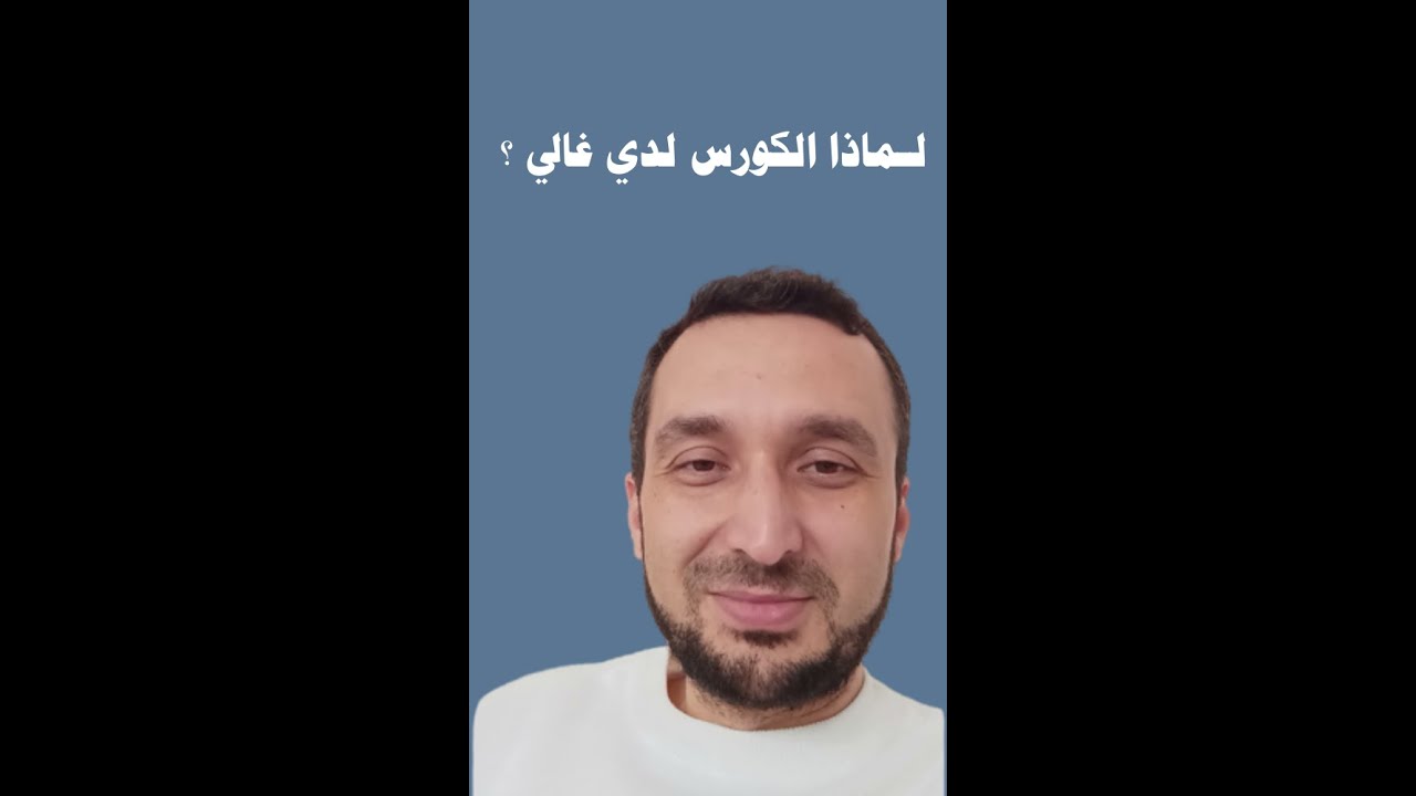 هل الكورس لدي يستحق هذا الثمن ؟