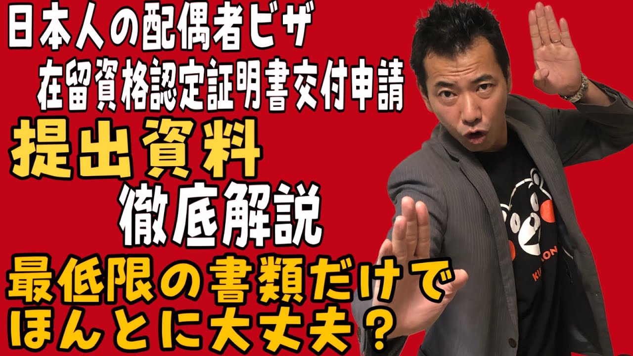 【提出資料】日本人の配偶者ビザ★徹底解説★在留資格認定証明書交付申請