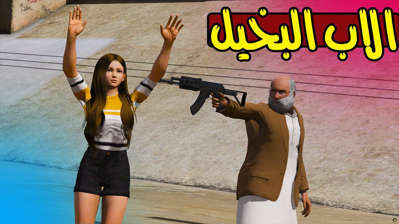 الاب البخيل #7 ابوي خطف البنت ب القوه 😲 !! | GTA 5