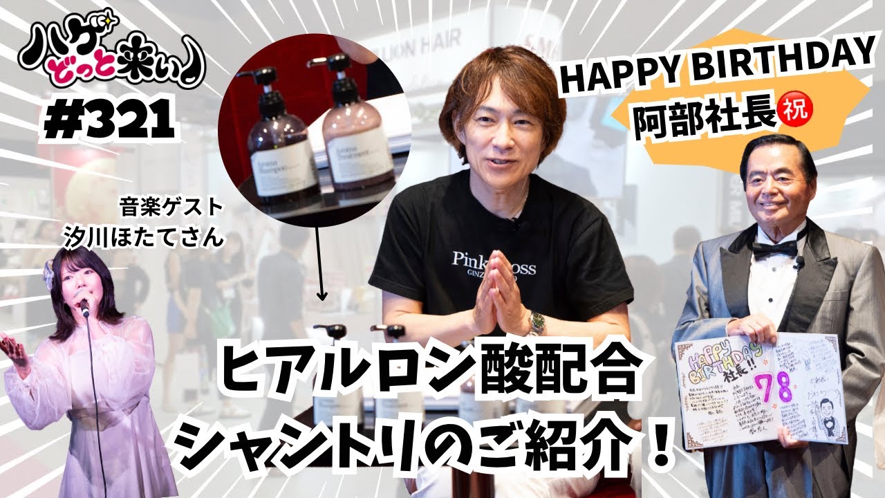 ハゲどっと来い！第321回「ヒアルロン酸配合ノンシリコンシャンプー・トリートメントのご紹介＆阿部社長誕生日会！✨🎂」