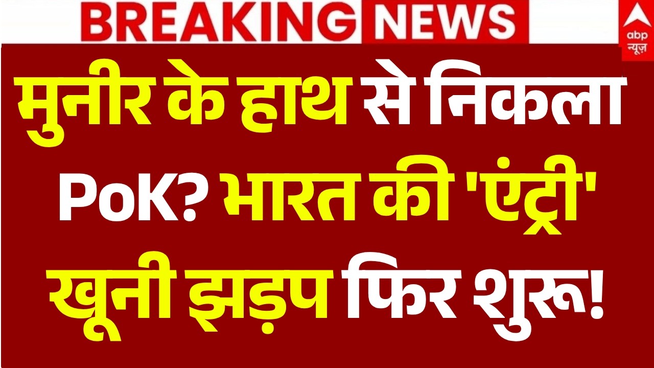 PoK Protest News Update: मुनीर के हाथ से निकला PoK? भारत की 'एंट्री', खूनी झड़प फिर शुरू!