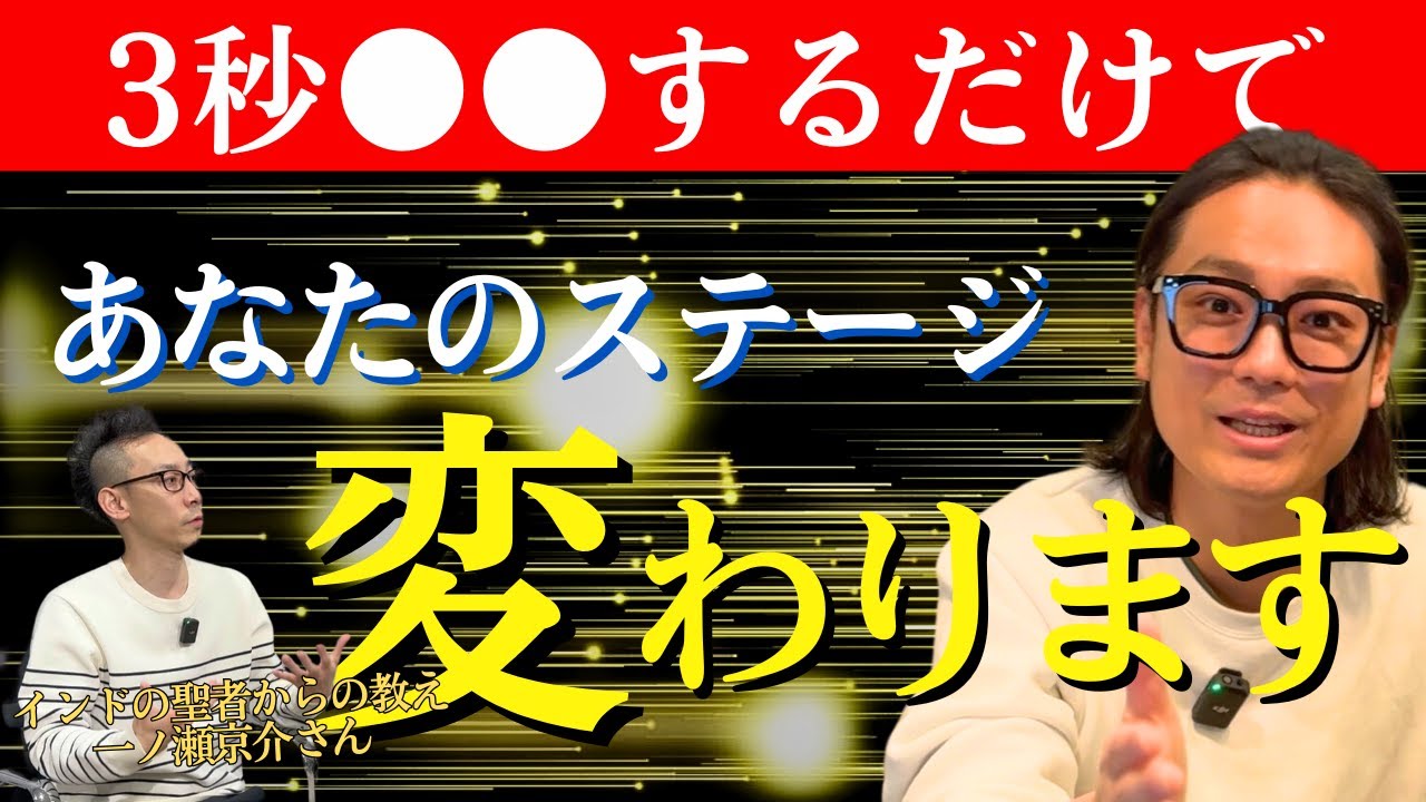 【奇跡の起こし方】※たった3秒これするだけ‼99%人生が好転して奇跡が起きる‼波動が激変し全てがうまくいく。求めていた世界と共鳴する方法。#一ノ瀬京介 #水江卓也