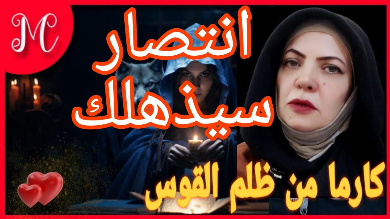 كارما وجزاء من ظلم برج القوس💞ضربة حظ💞ارتباط فيه سعادتك💞