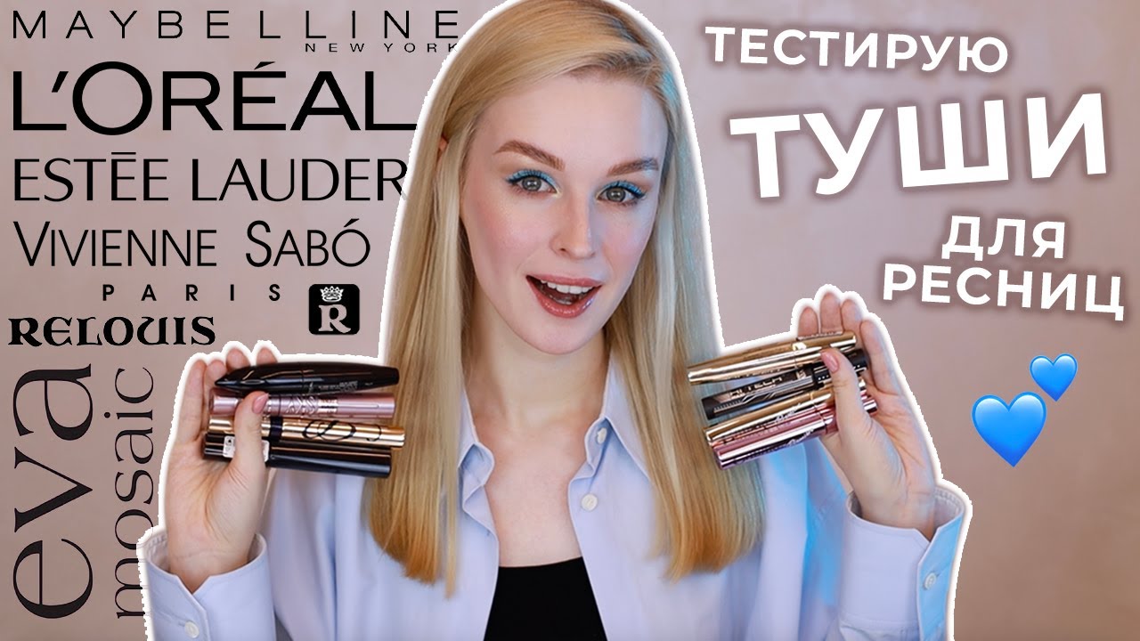 Тестирую туши для ресниц | Рейтинг лучших и худших тушей | Бюджет, премиум и люкс