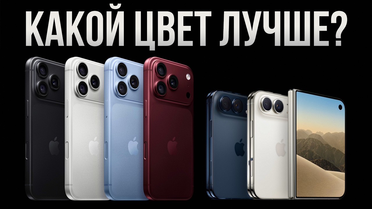 Какого цвета купить iPhone 18 Pro и Duo, чтобы НЕ ПОЖАЛЕТЬ? Есть подвох...