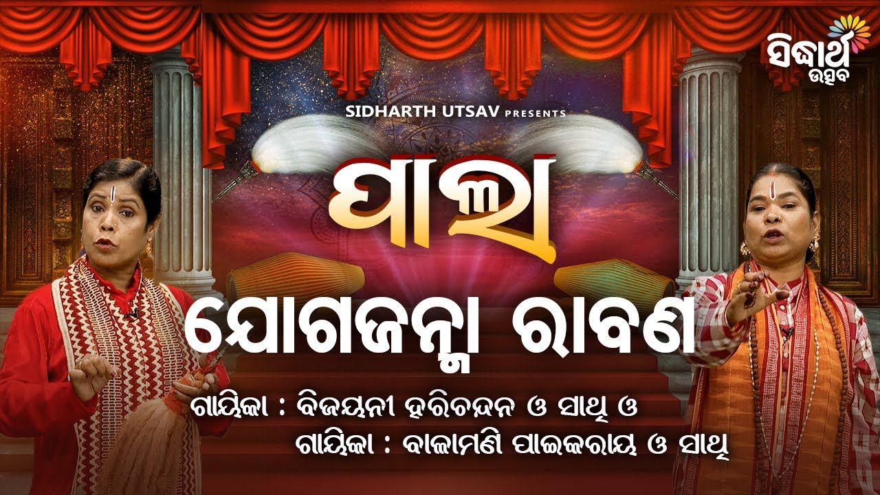 PALA- ପାଲା -Jogajnma Rabana - ଯୋଗଜନ୍ମା ରାବଣ | Bijayani Harichandan,Balamani Paikray | SIDHARTH UTSAV