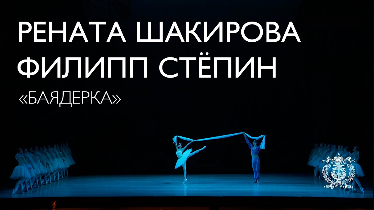 Рената Шакирова, Филипп Степин. Вариация с шарфом из балета «Баядерка»