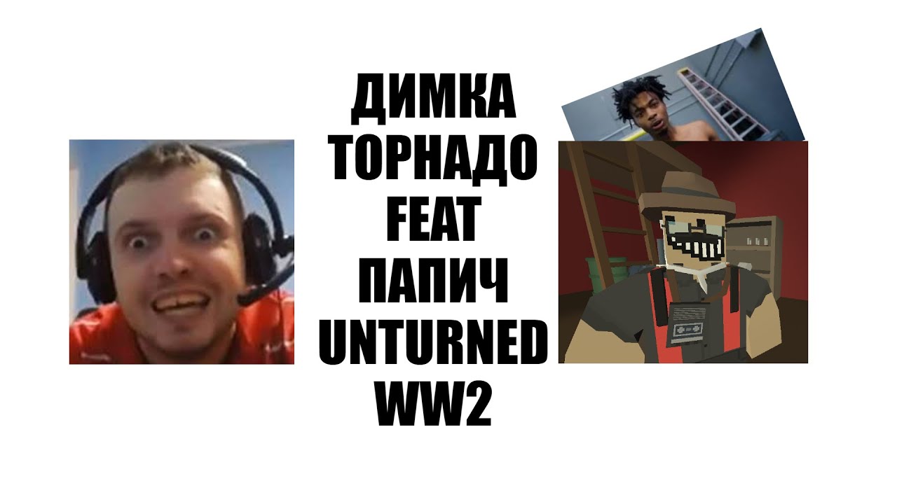 ДИМКА ТОРНАДО FEAT ПАПИЧ UNTURNED WW2 | UNTURNED | UNTURNEDWW2 | UNTURNEDPVP| МУВИК |