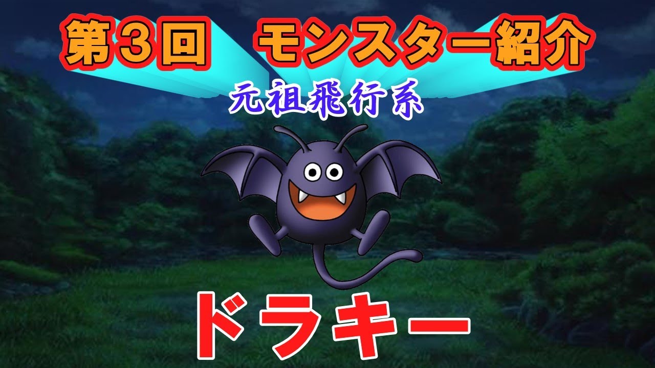 【ドラクエ】第３回 モンスター紹介　ドラキー