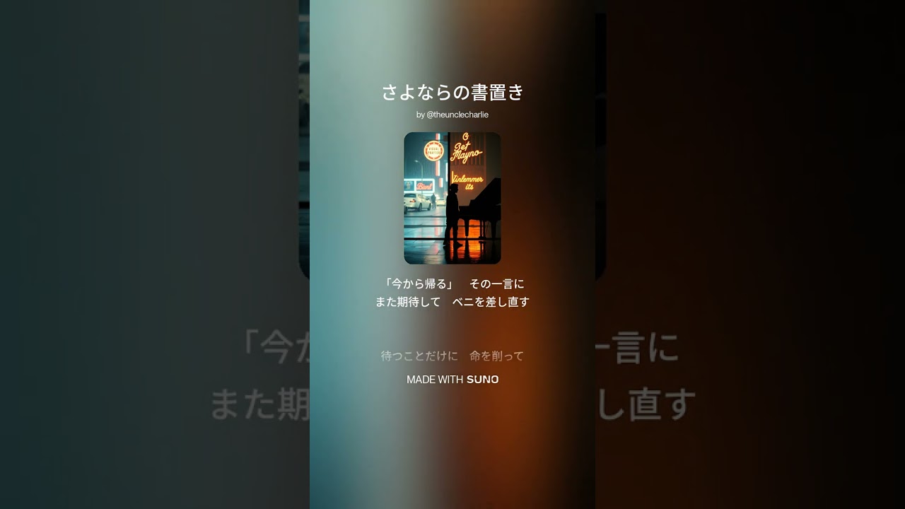 さよならの書置き  #suno  #歌謡曲 #ブルース #ロック #バラード