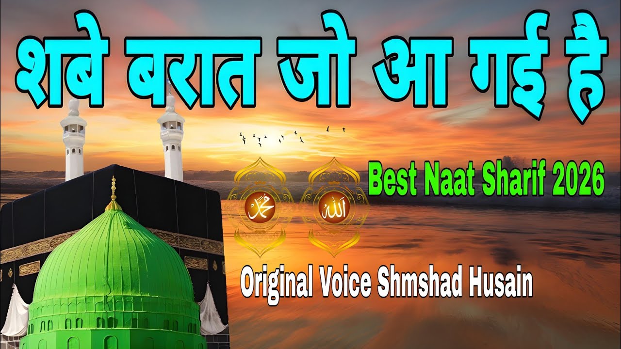 शबे बरात जो आ गई है | Best Naat Sharif 2026