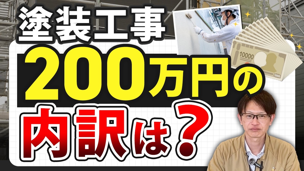 【外壁塗装】200万円の費用の内訳を大公開！金額が上がる本当の理由とは