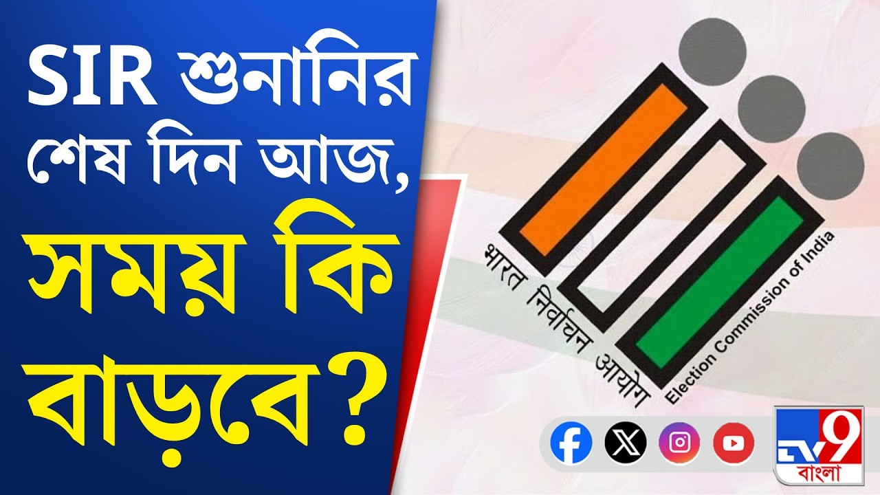 Election Commission, SIR: আজ SIR শুনানির শেষ দিন, সময় বাড়ানোর আর্জি রাজ্যের ৩ জেলার