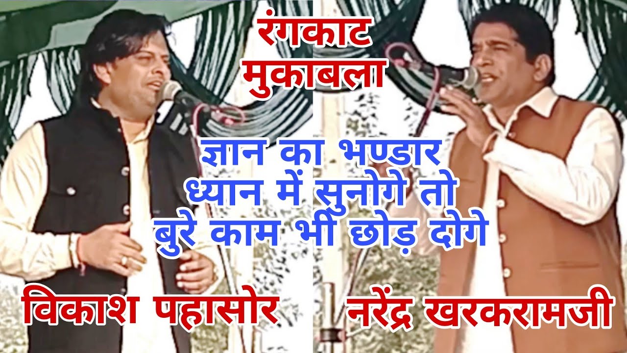 #विकाशपहासोर व #नरेन्द्रखरकरामजी का अजब गजब रंगकाट | ज्ञान का भण्डार |