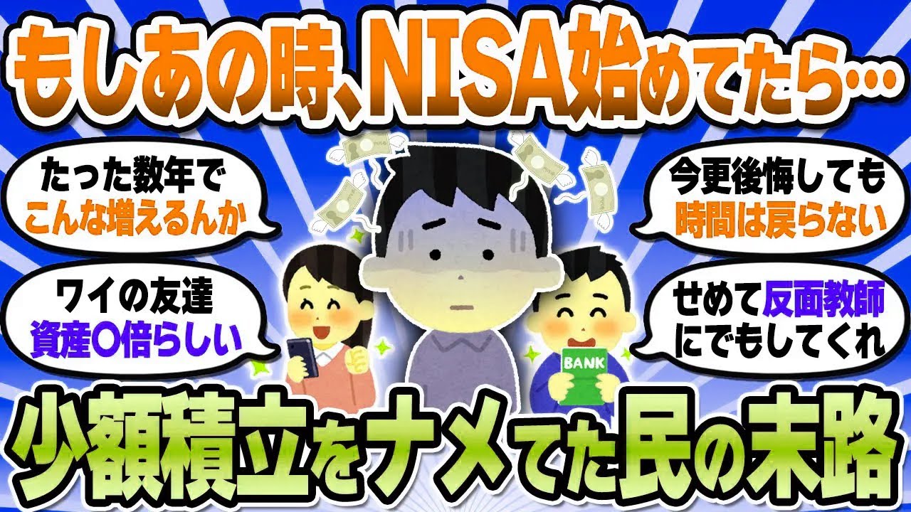 【2chお金スレ】月5万積立を舐めてたワイ。NISAやってるやつの現実を知って後悔し始めたんだが…【2ch有益スレ】