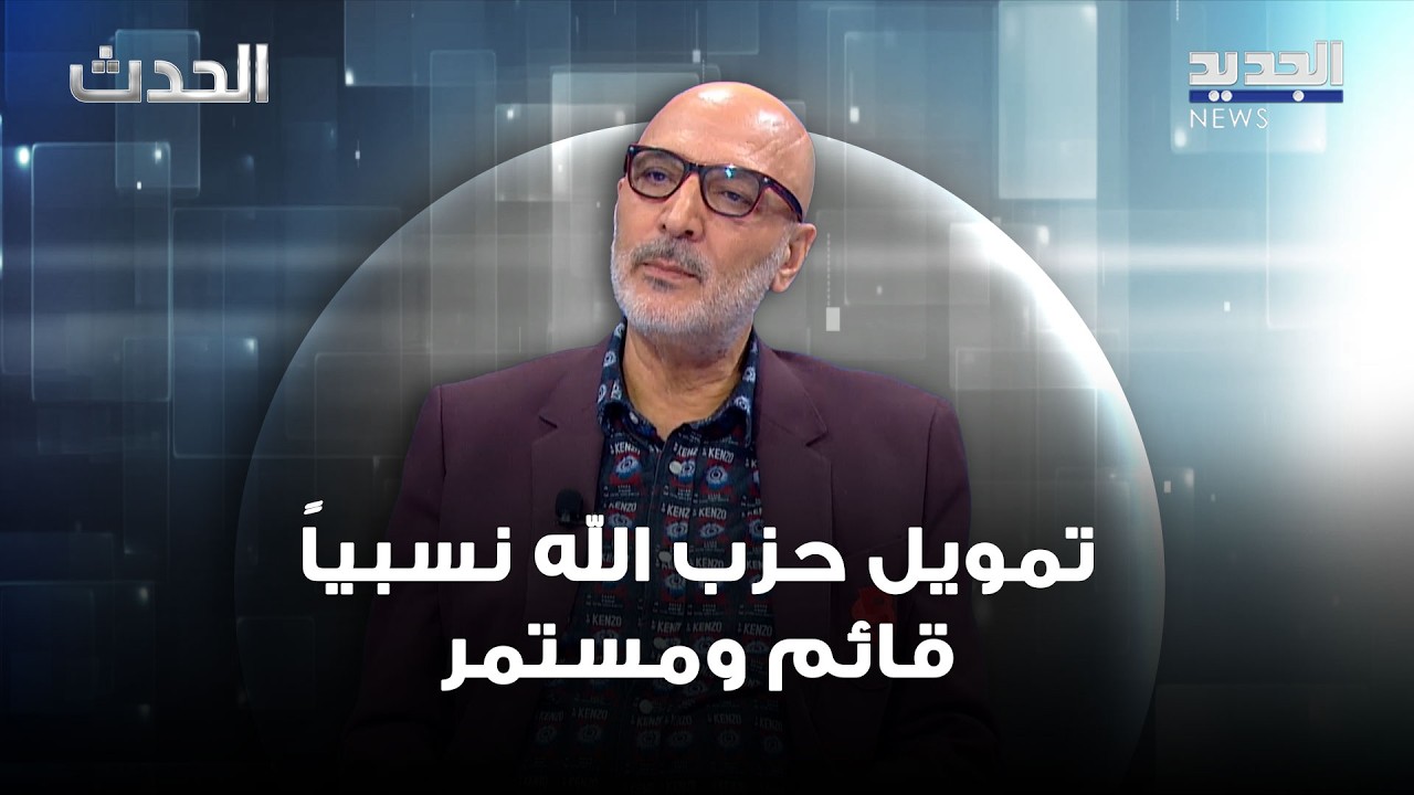 منير يونس : تمويل حـ ـزب الله نسبياً قائم ومستمر