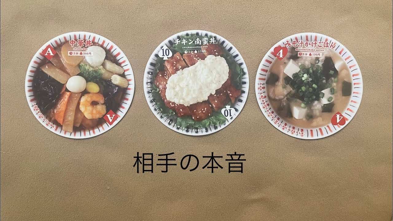 相手の本音🔮トートタロット