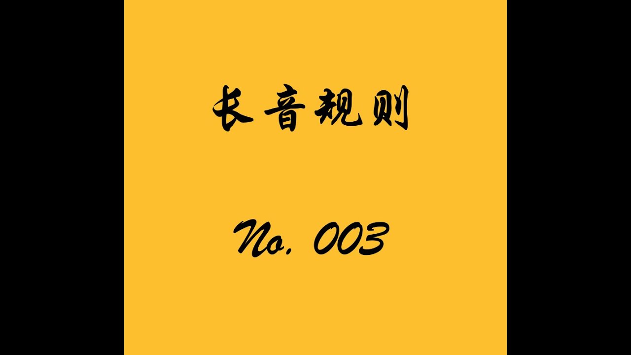 日语学习Japanese Learning No 003　长音规则