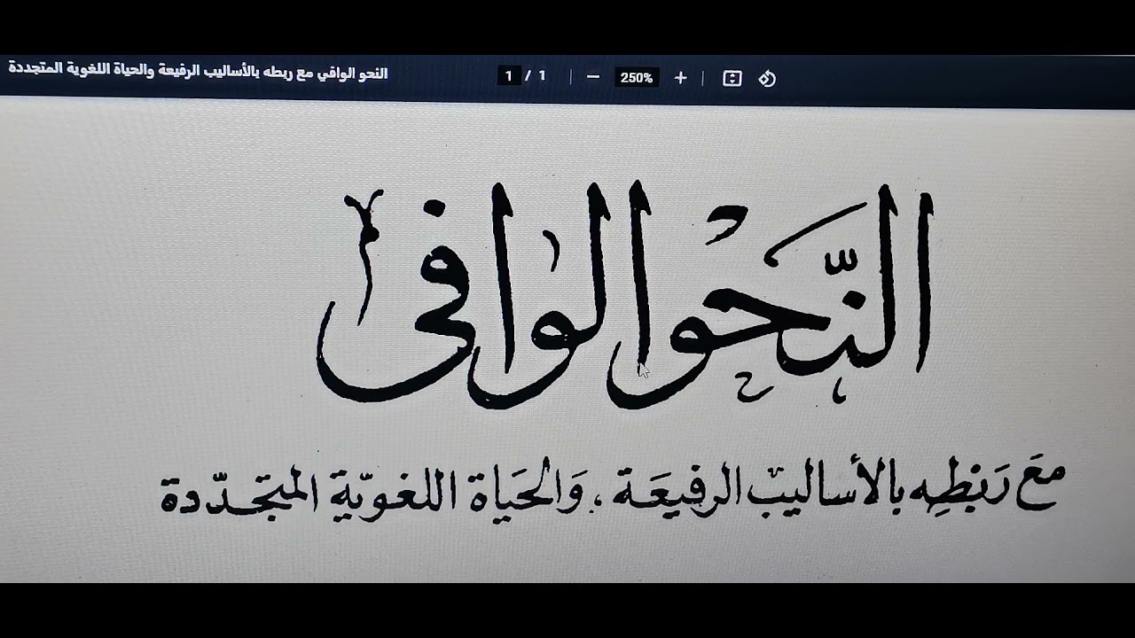 شرح النحو الوافي ـ الدرس الأول ـ تحليل مقدمة الكتاب ومنهجه في تأليفه