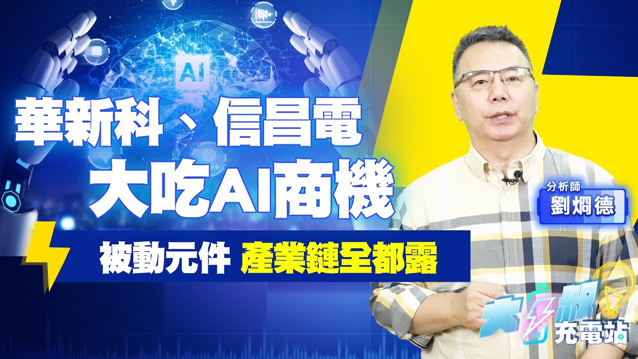 華新科、信昌電等被動元件廠出運了？#大叔充電站-產業EP109#劉烱德