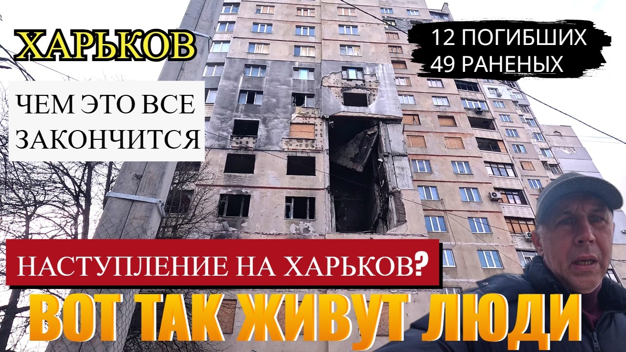 ХАРЬКОВ.  НАСТУПЛЕНИЕ( ЧТО ПРОИСХОДИТ)?  ВОТ ТАК ЖИВУТ ЛЮДИ... ЧЕМ ЭТО ВСЕ ЗАКОНЧИТСЯ?