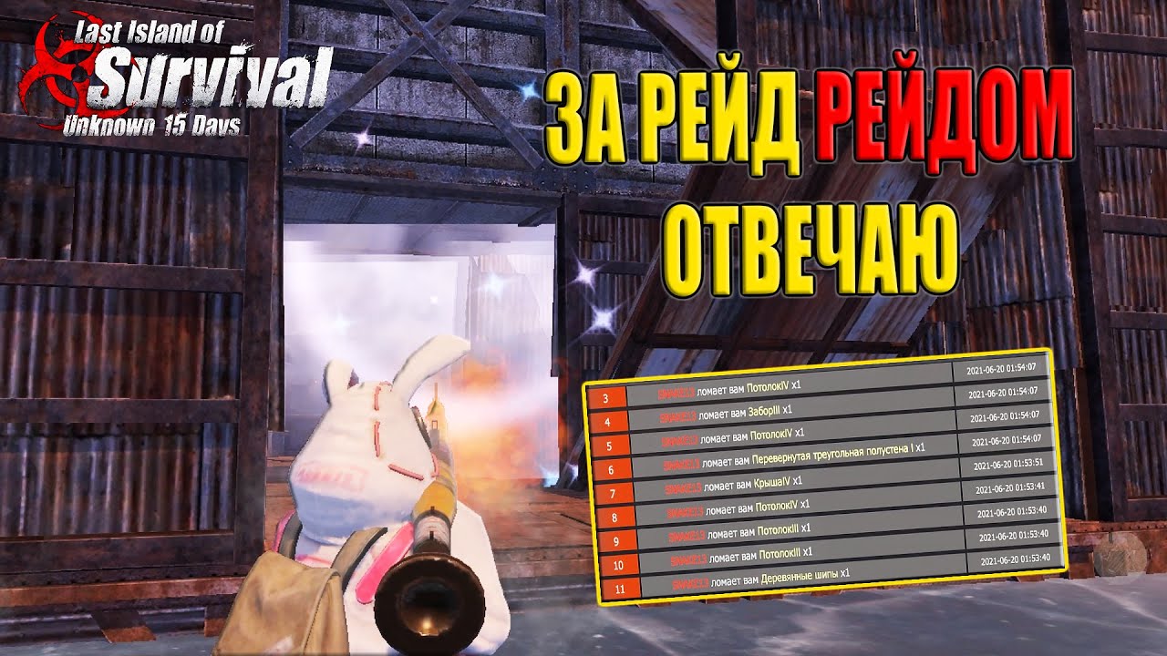 СОЛО ВЫЖИВАНИЕ - ЗА РЕЙД РЕЙДОМ ОТВЕЧАЮ ➤ Last Island of Survival 