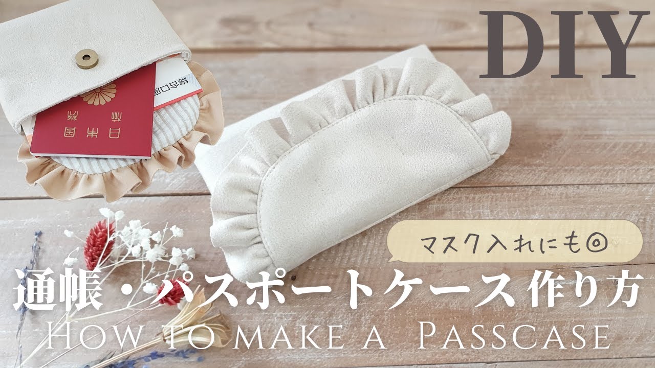 【DAISOスエードで】フリル付き通帳ケースの作り方｜100円材料のみ｜裏地あり｜How to make a Pass case