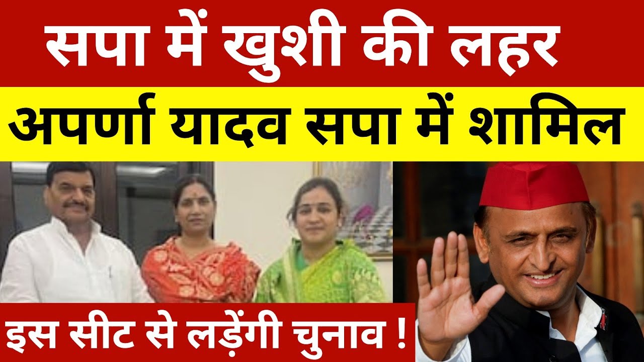 समाजवादी पार्टी में खुशी की लहर ! अपर्णा यादव सपा में होंगी शामिल ! अखिलेश ने कराया समझौता