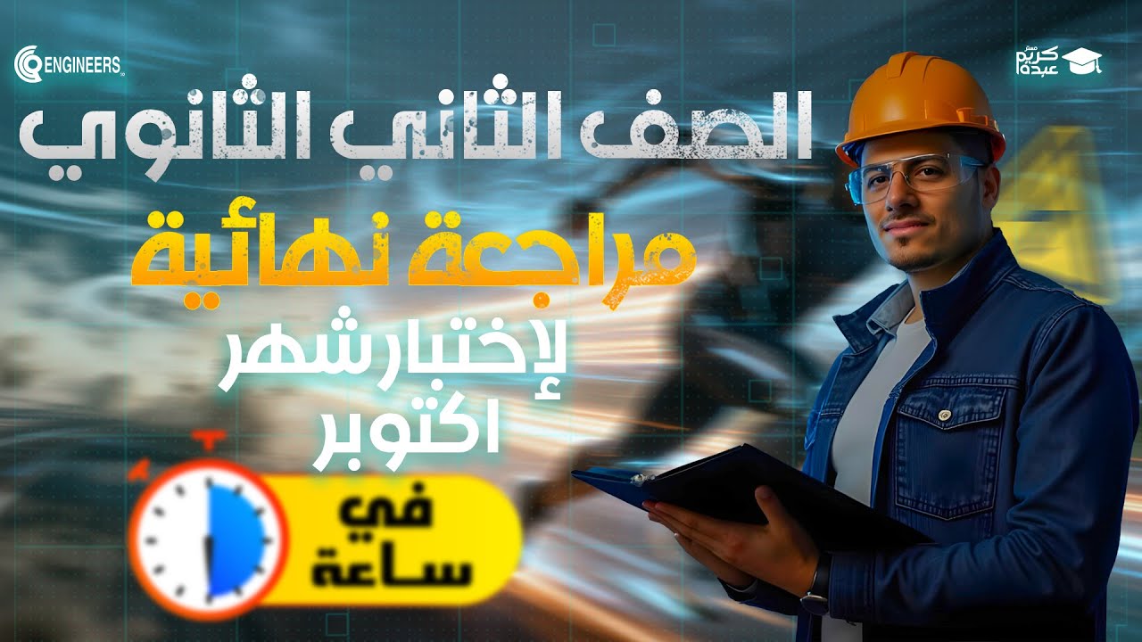 اقوى مراجعة شهر اكتوبر في ساعة فقط 👏🏻 - تانية ثانوي #مستر_كريم_عبده #دفعة_2026 #تانية_ثانوى 