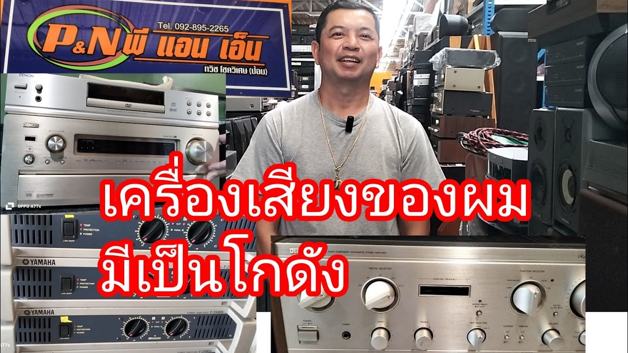 เครื่องเสียงของผมมีเป็นโกดัง #เครื่องเสียงมือสอง งานเหมาจากห้องอาหาร #โหลดเสียงญี่ปุ่นแบรนด์ดังยุโรป
